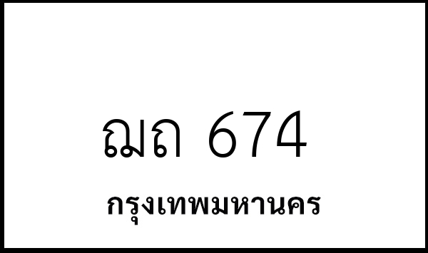 ฌถ 674